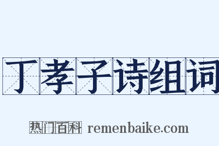 丁孝子诗组词是什么意思的图片